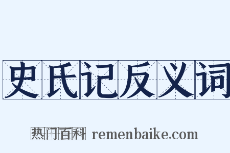 史氏记反义词是什么意思的图片